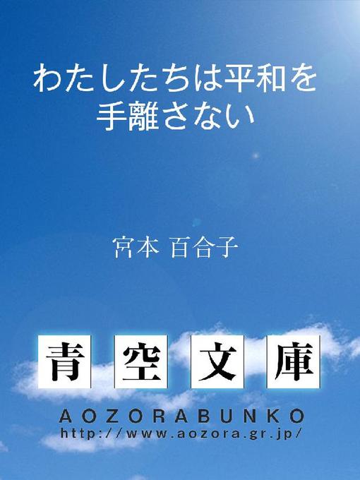 宮本百合子作のわたしたちは平和を手離さないの作品詳細 - 貸出可能